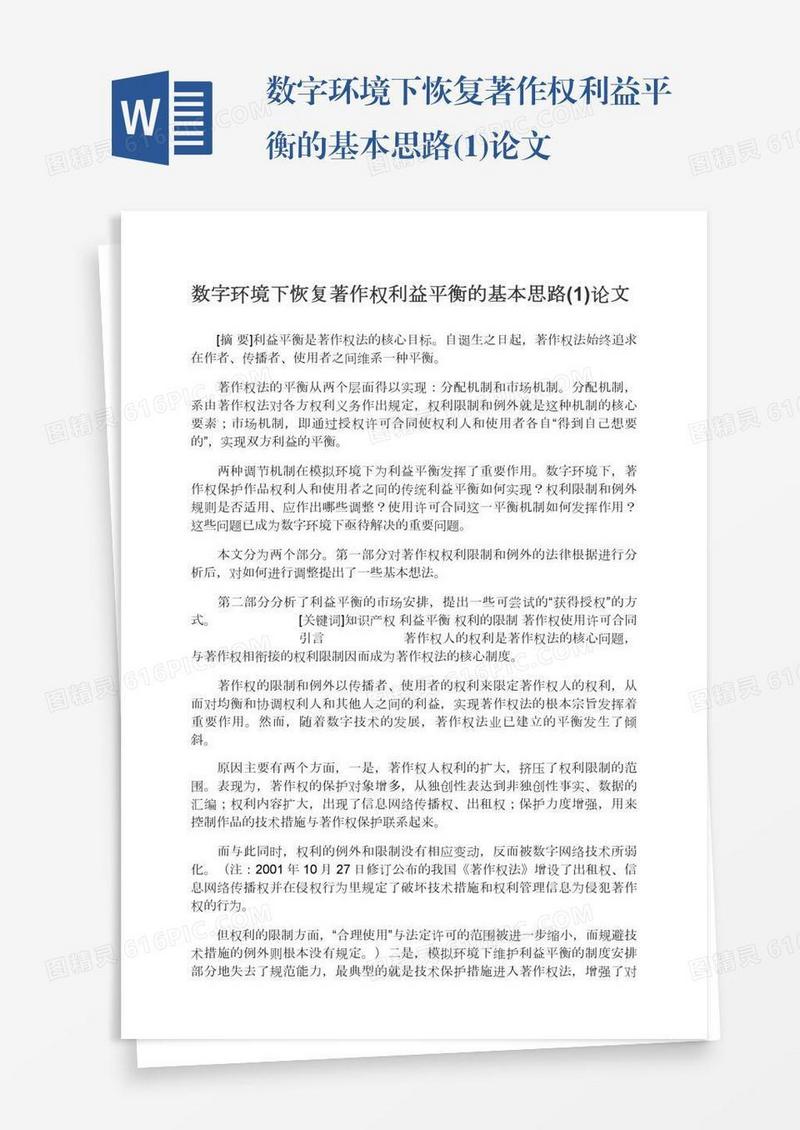 数字环境下恢复著作权利益平衡的基本思路(1)论文