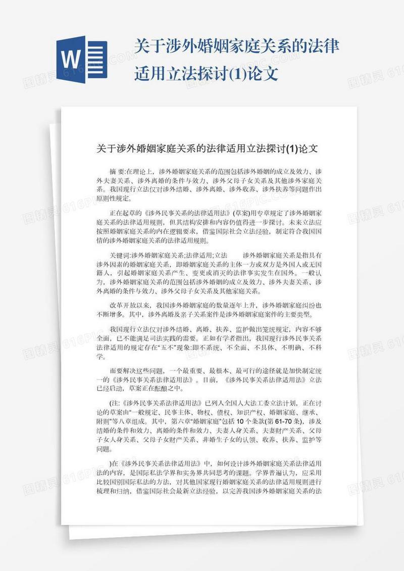 关于涉外婚姻家庭关系的法律适用立法探讨(1)论文