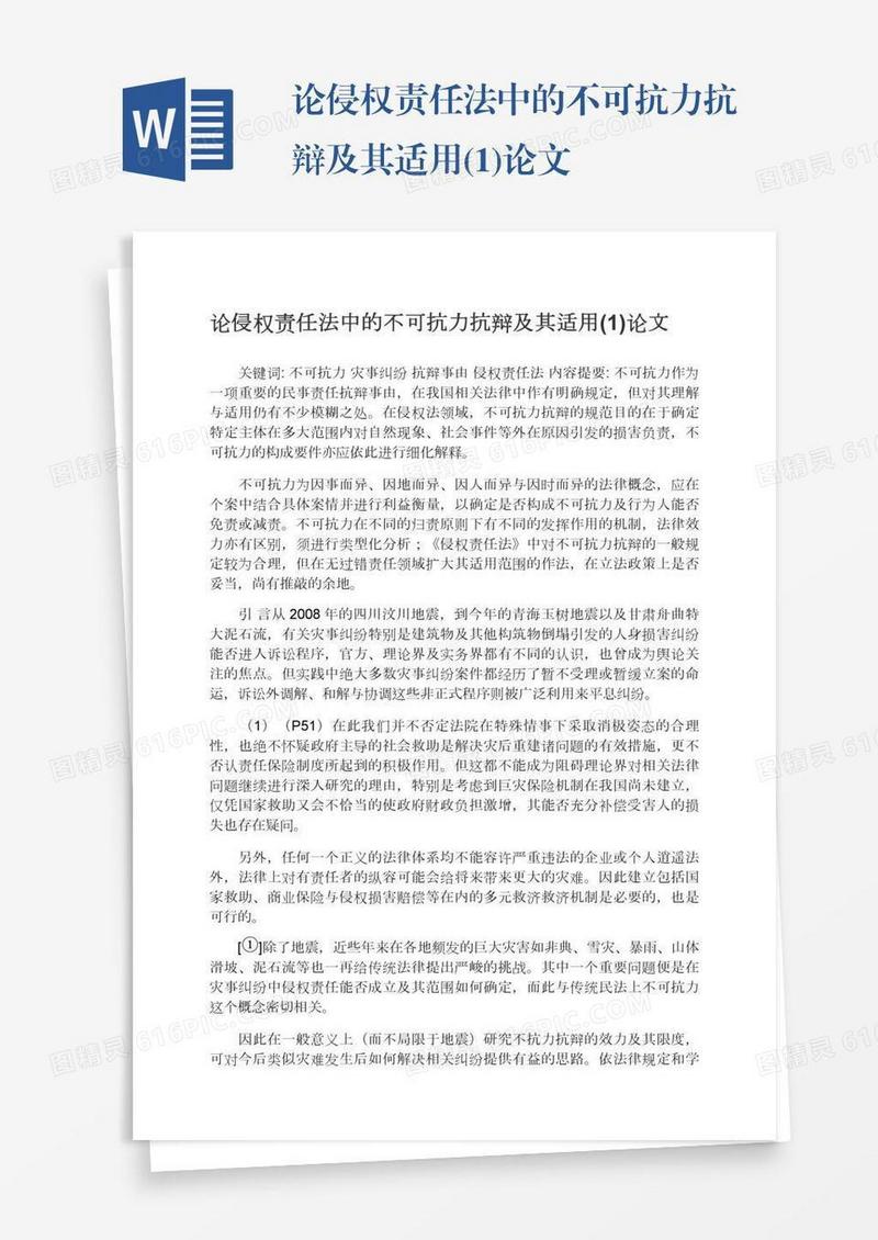 论侵权责任法中的不可抗力抗辩及其适用(1)论文