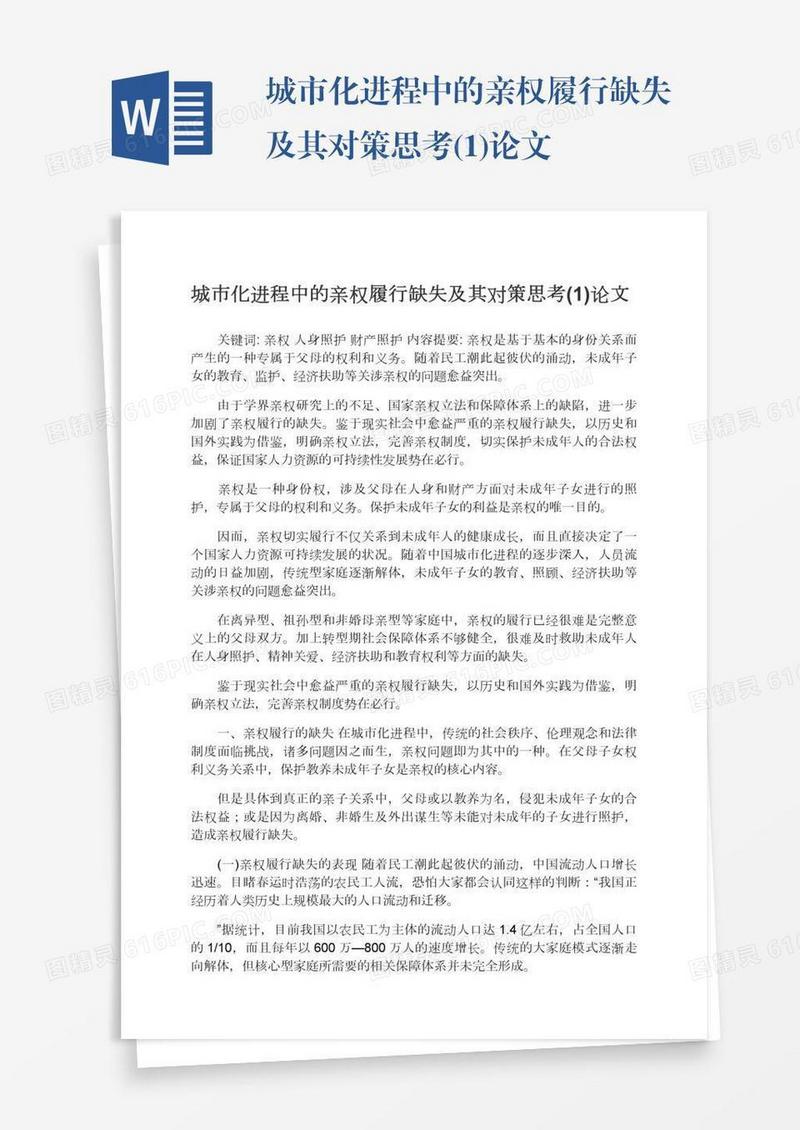城市化进程中的亲权履行缺失及其对策思考(1)论文