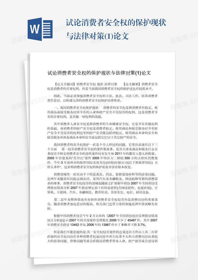 试论消费者安全权的保护现状与法律对策(1)论文