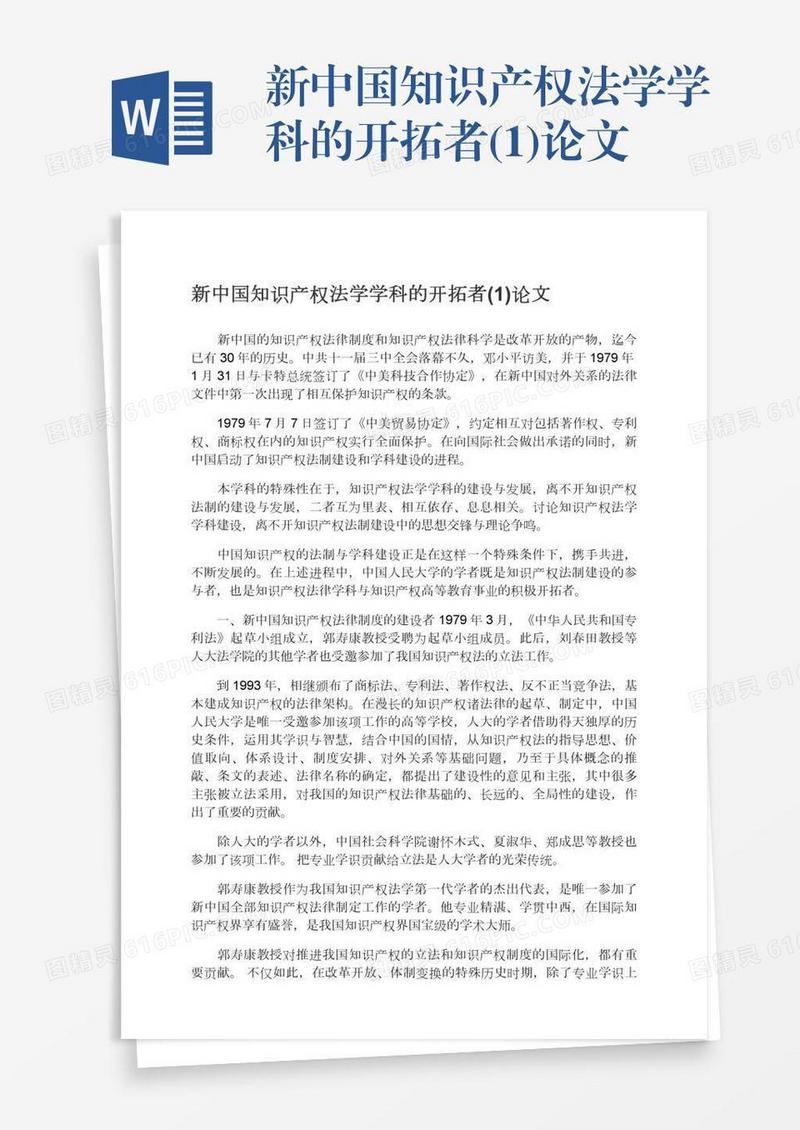 新中国知识产权法学学科的开拓者(1)论文