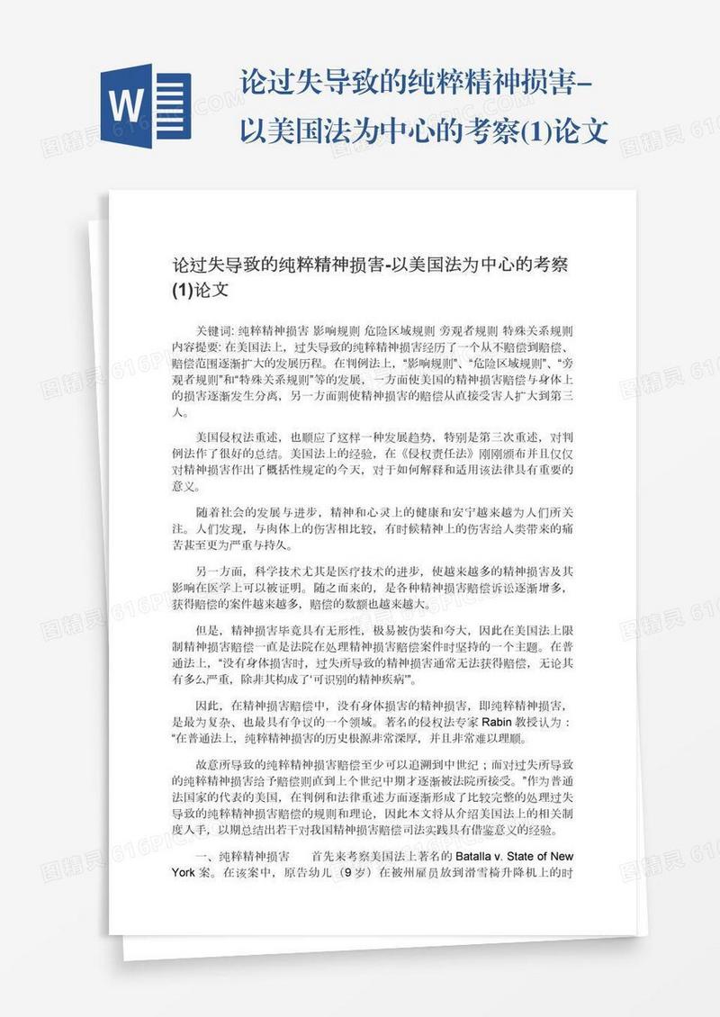 论过失导致的纯粹精神损害-以美国法为中心的考察(1)论文