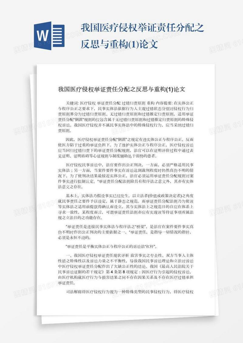 我国医疗侵权举证责任分配之反思与重构(1)论文