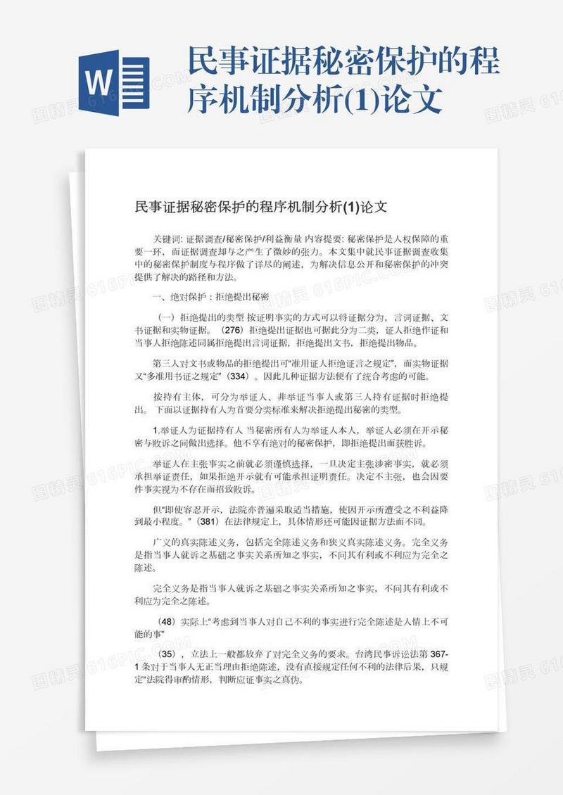 民事证据秘密保护的程序机制分析(1)论文