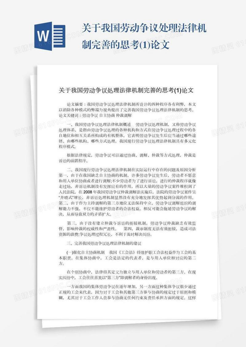 关于我国劳动争议处理法律机制完善的思考(1)论文