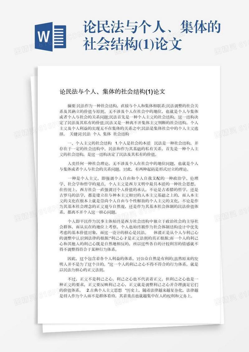 论民法与个人、集体的社会结构(1)论文