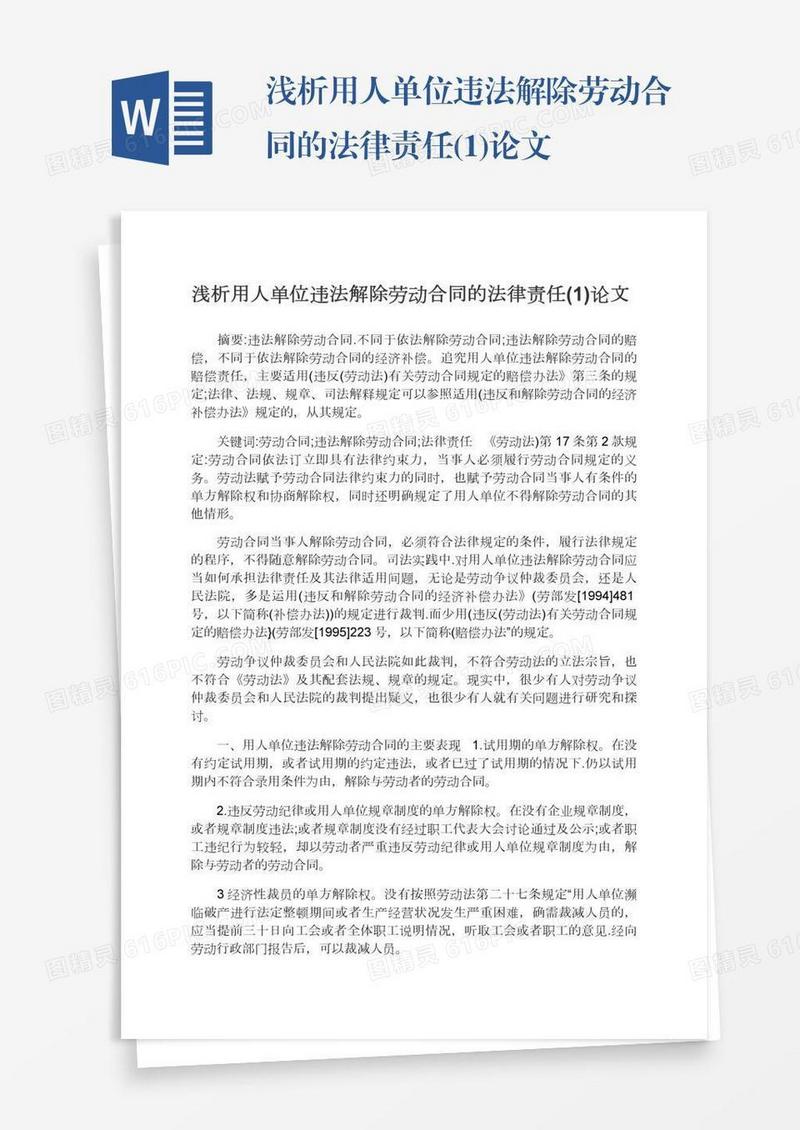 浅析用人单位违法解除劳动合同的法律责任(1)论文