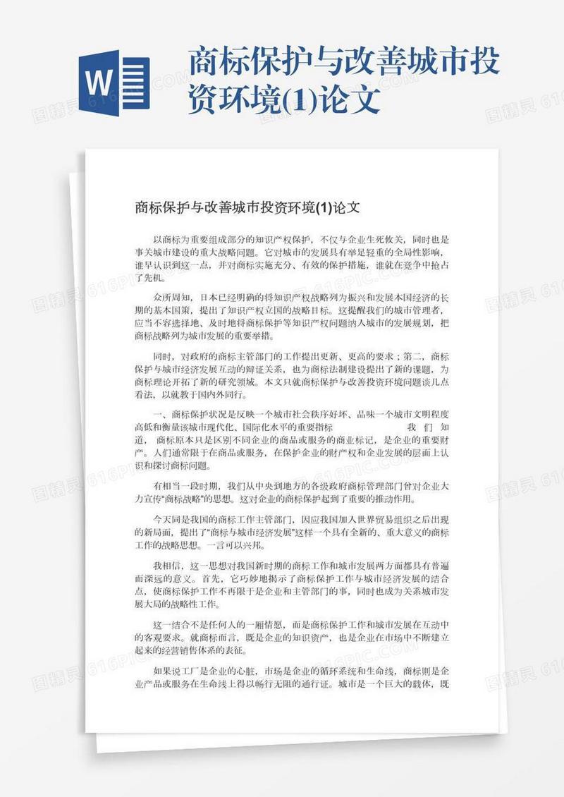商标保护与改善城市投资环境(1)论文