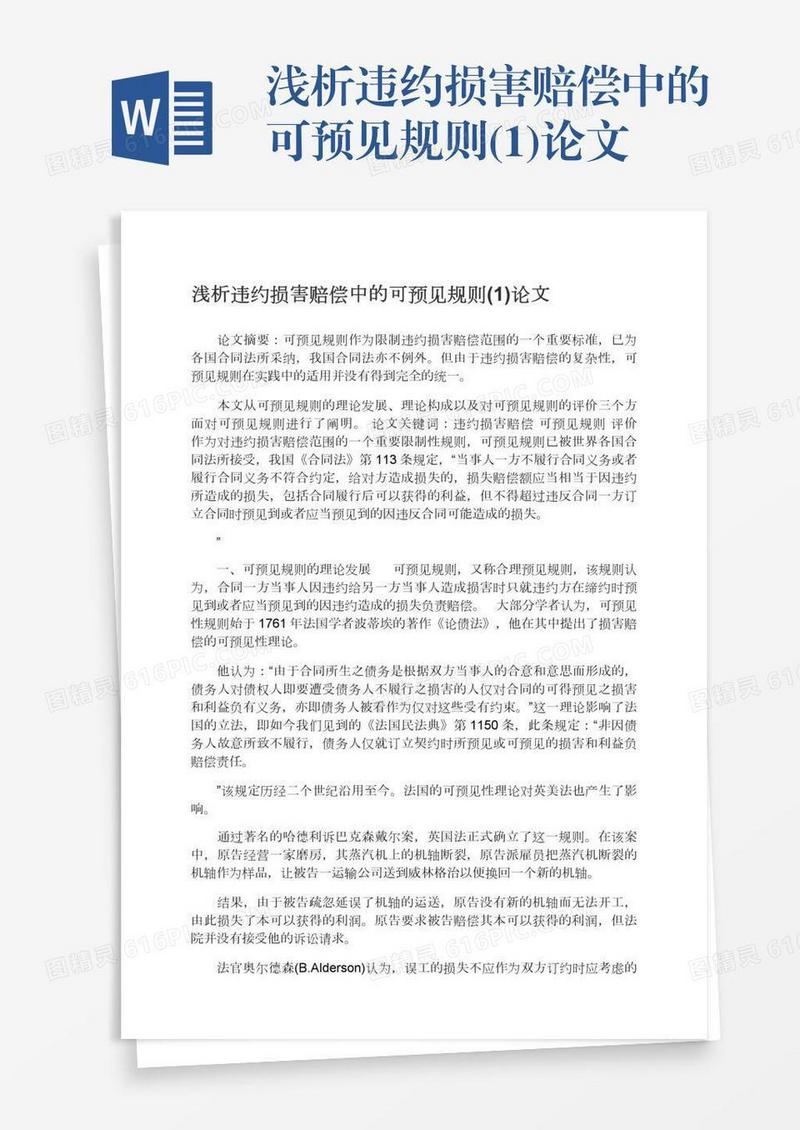 浅析违约损害赔偿中的可预见规则(1)论文