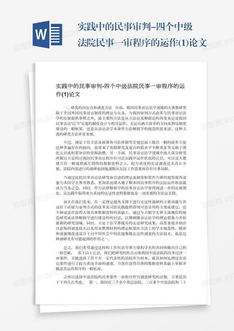 实践中的民事审判-四个中级法院民事一审程序的运作(1)论文
