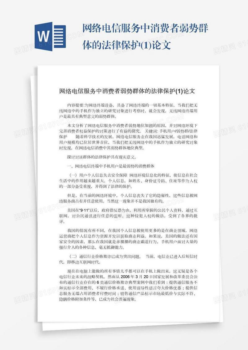 网络电信服务中消费者弱势群体的法律保护(1)论文