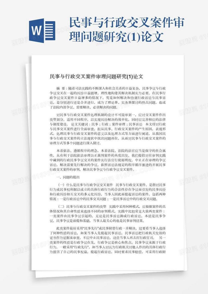 民事与行政交叉案件审理问题研究(1)论文
