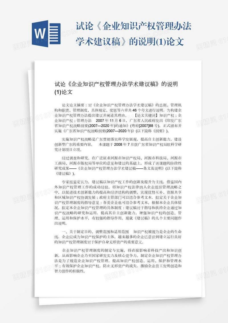 试论《企业知识产权管理办法学术建议稿》的说明(1)论文