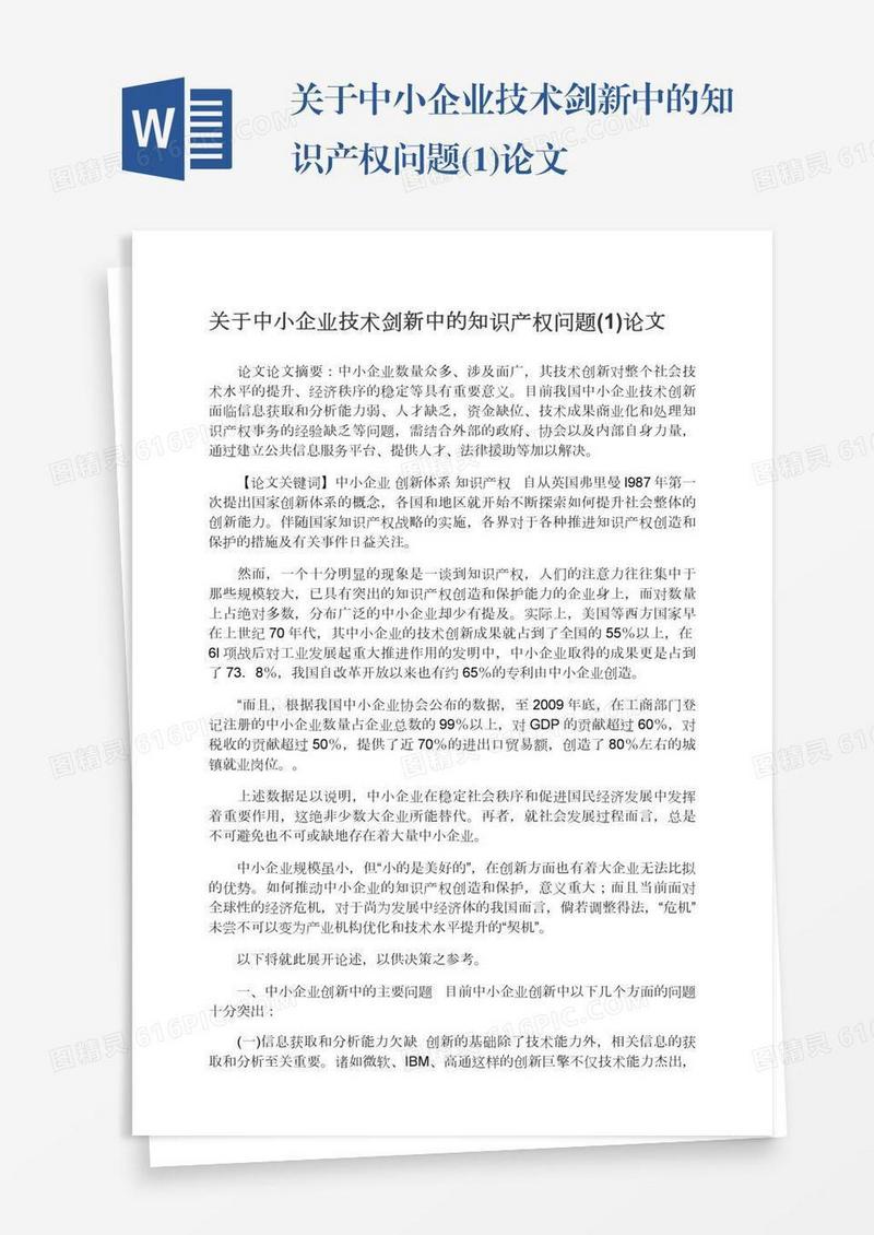 关于中小企业技术剑新中的知识产权问题(1)论文