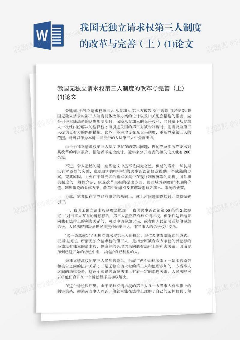 我国无独立请求权第三人制度的改革与完善（上）(1)论文