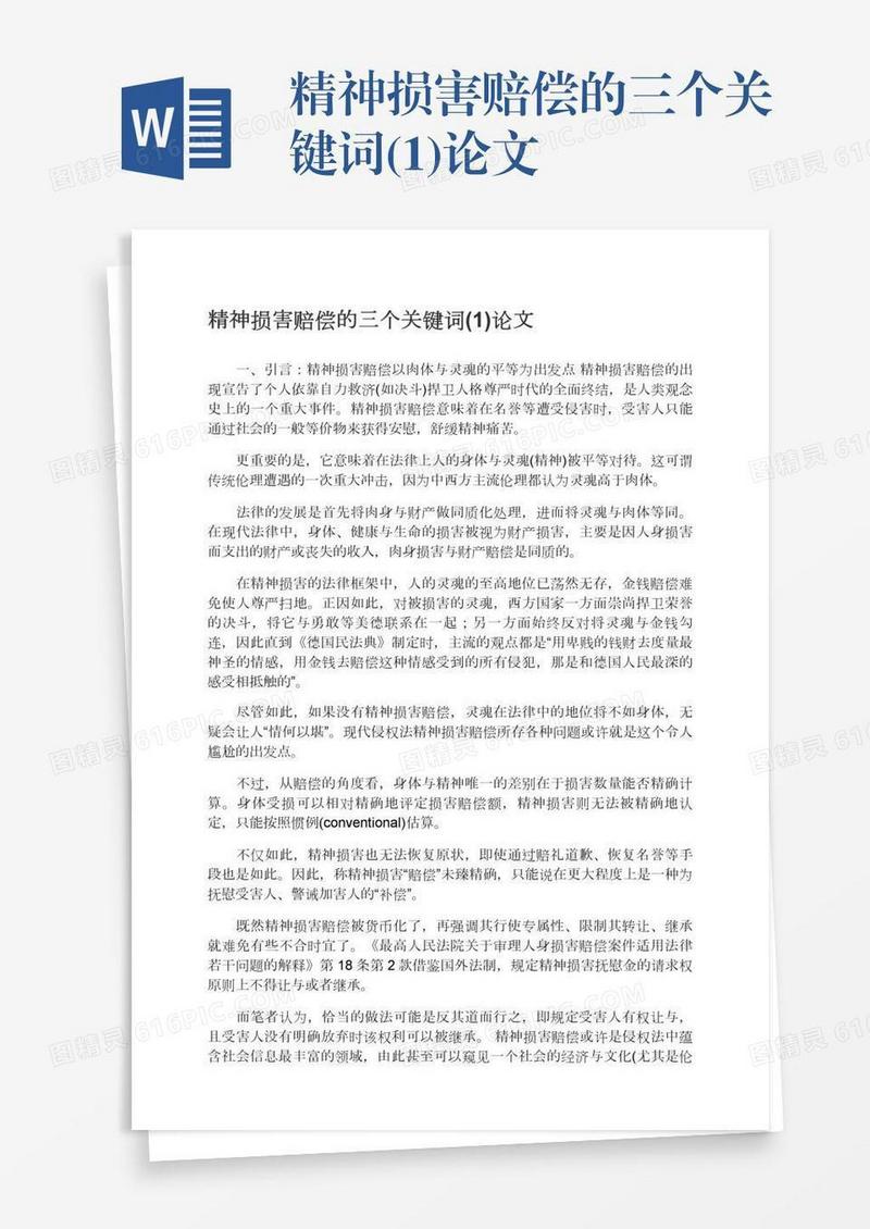 精神损害赔偿的三个关键词(1)论文
