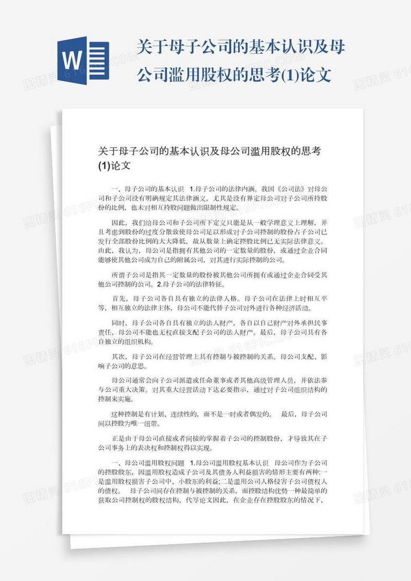 关于母子公司的基本认识及母公司滥用股权的思考(1)论文