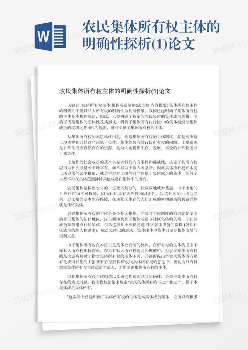 农民集体所有权主体的明确性探析(1)论文