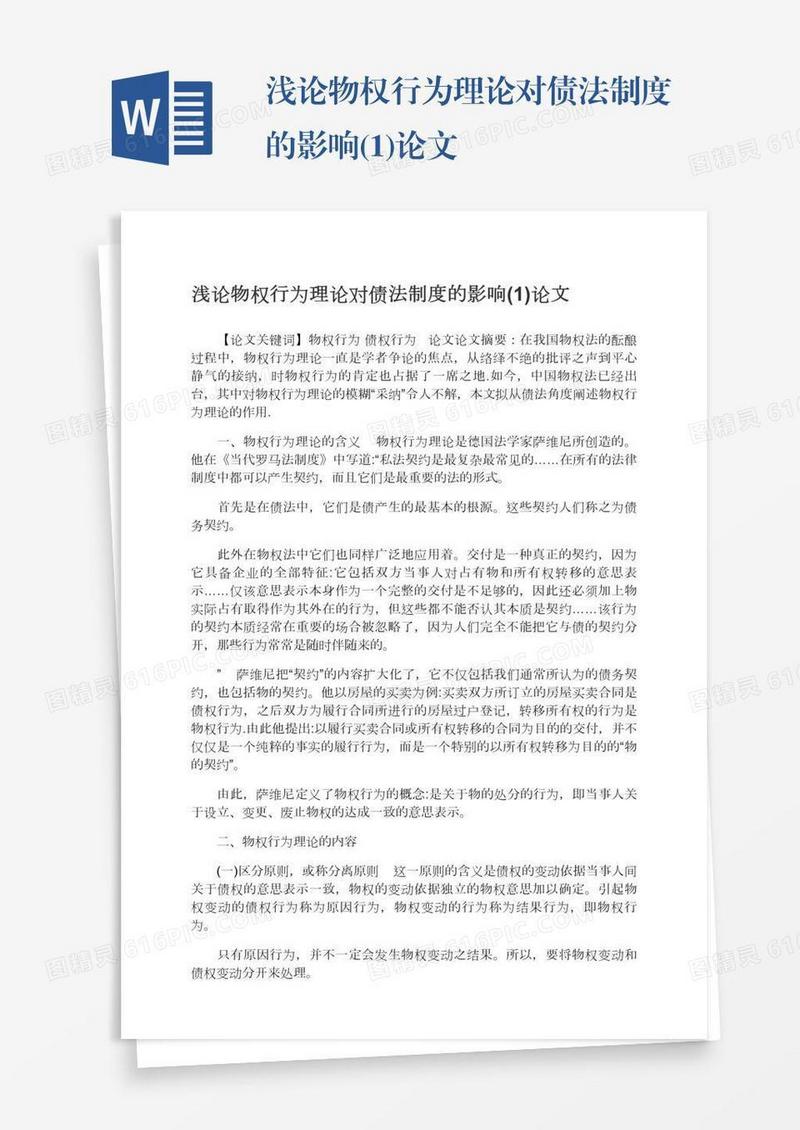 浅论物权行为理论对债法制度的影响(1)论文
