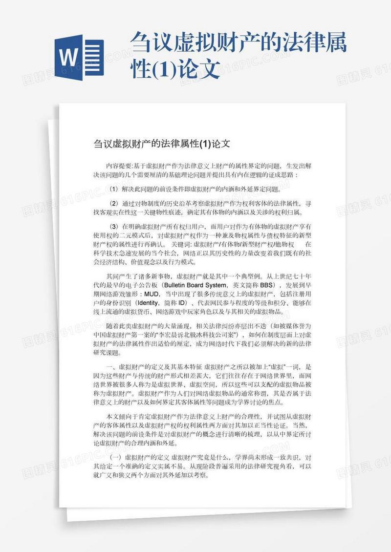 刍议虚拟财产的法律属性(1)论文