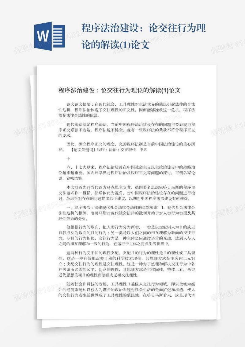程序法治建设：论交往行为理论的解读(1)论文