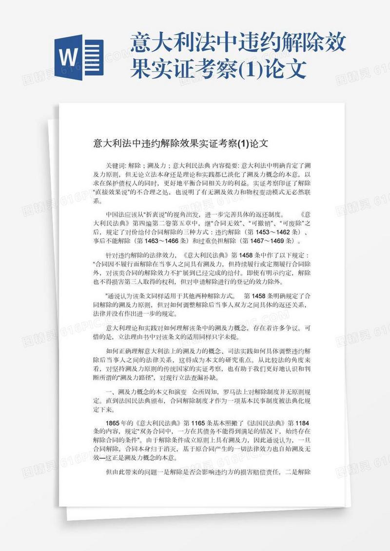 意大利法中违约解除效果实证考察(1)论文