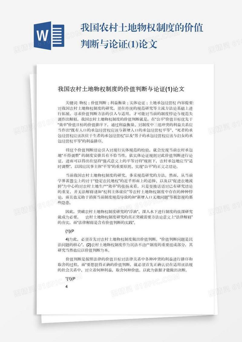 我国农村土地物权制度的价值判断与论证(1)论文
