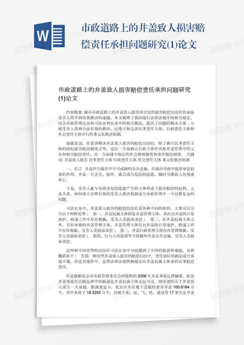 市政道路上的井盖致人损害赔偿责任承担问题研究(1)论文
