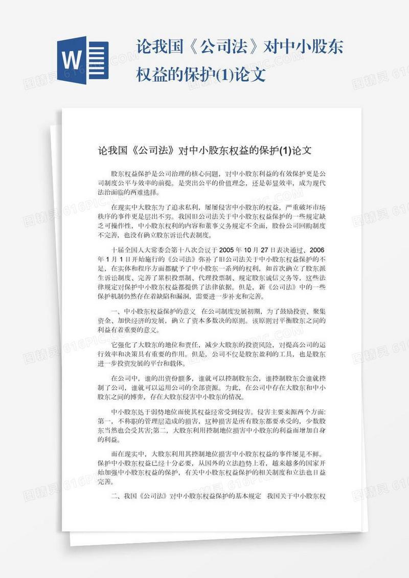 论我国《公司法》对中小股东权益的保护(1)论文