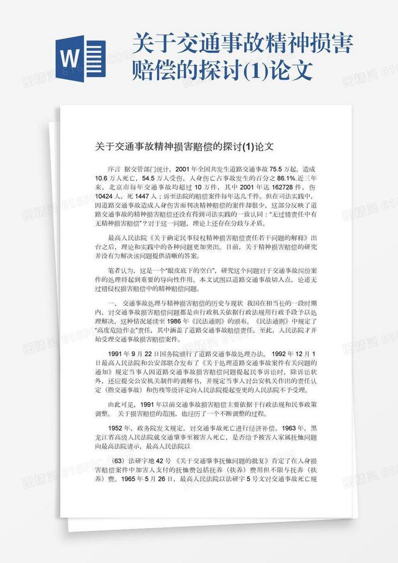 关于交通事故精神损害赔偿的探讨(1)论文