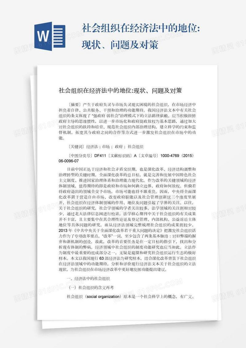 社会组织在经济法中的地位:现状、问题及对策