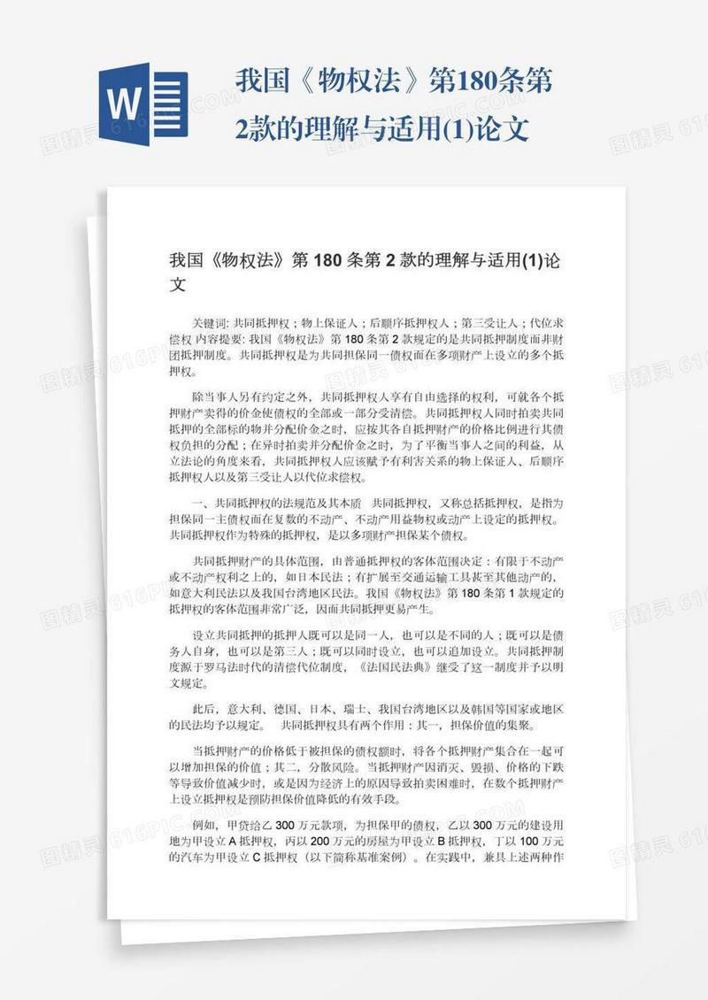 我国《物权法》第180条第2款的理解与适用(1)论文