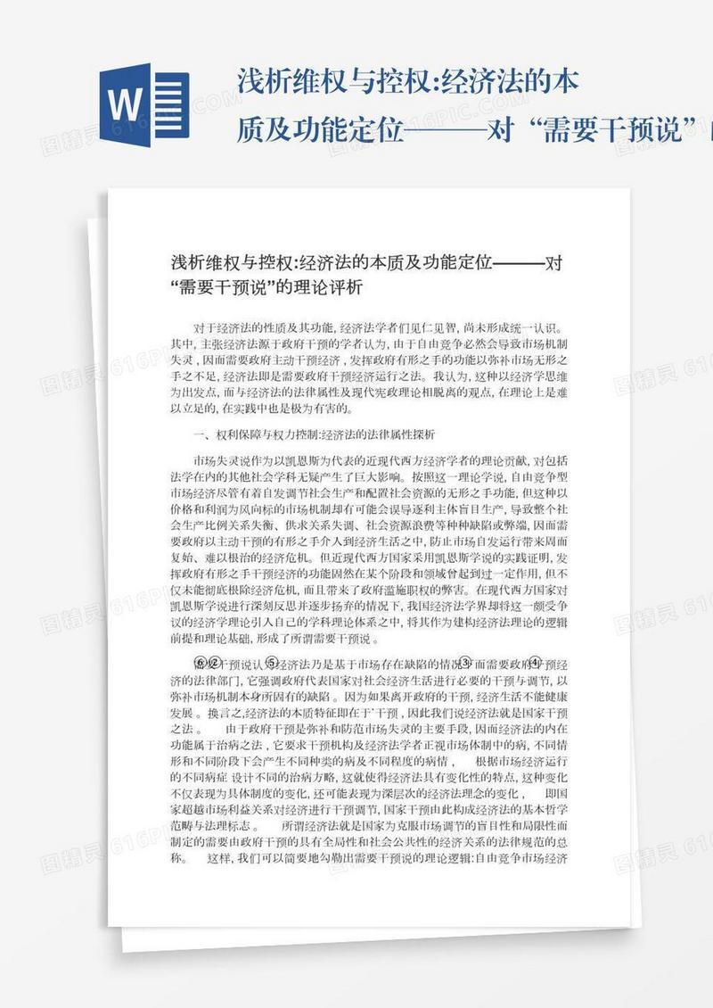 浅析维权与控权:经济法的本质及功能定位———对“需要干预说”的理论评析