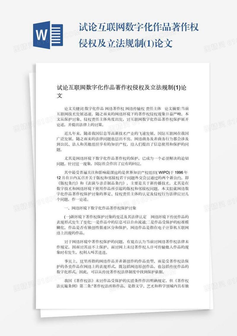 试论互联网数字化作品著作权侵权及立法规制(1)论文