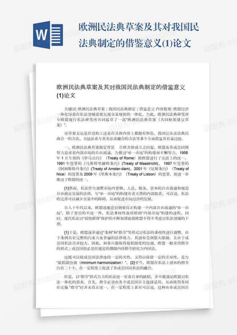 欧洲民法典草案及其对我国民法典制定的借鉴意义(1)论文