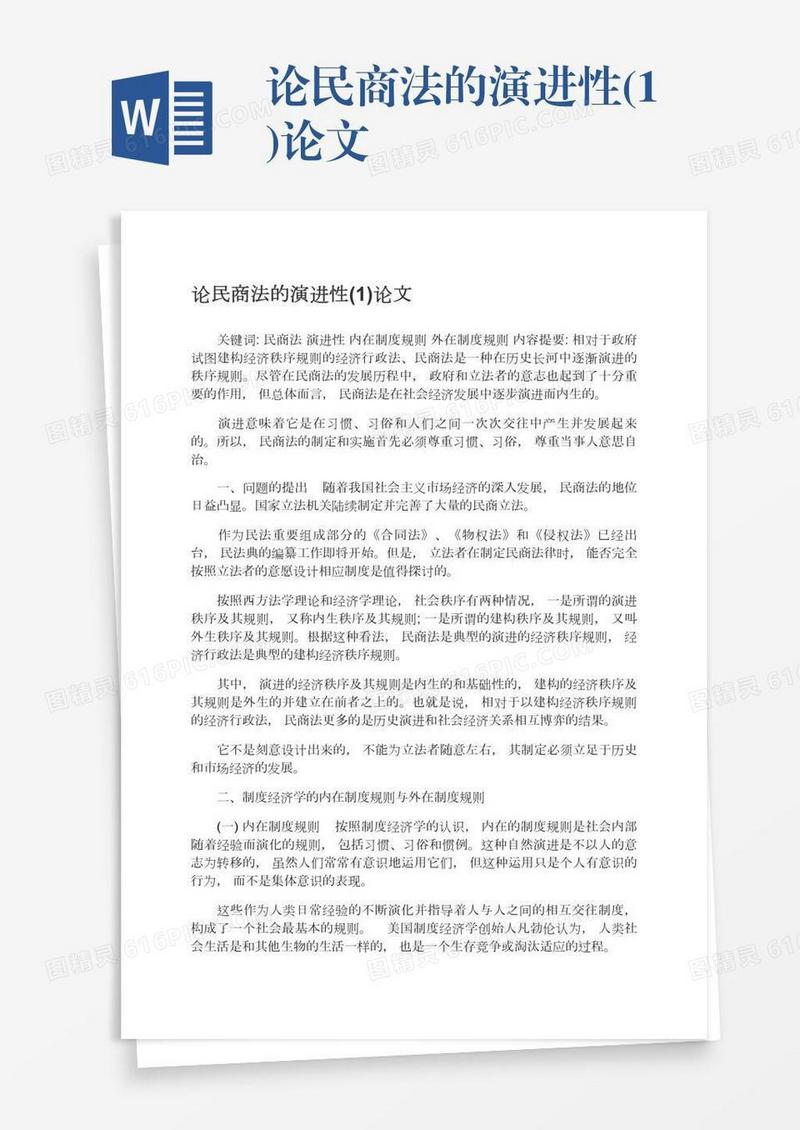 论民商法的演进性(1)论文
