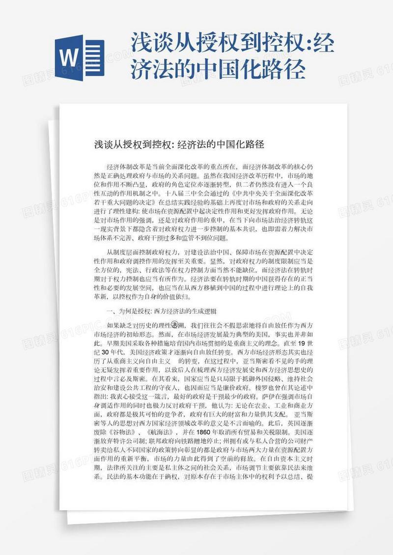 浅谈从授权到控权:经济法的中国化路径