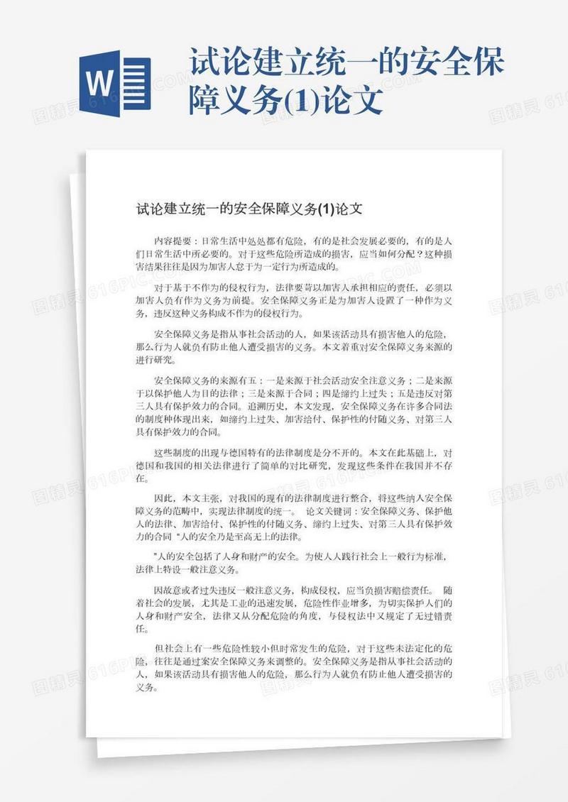 试论建立统一的安全保障义务(1)论文