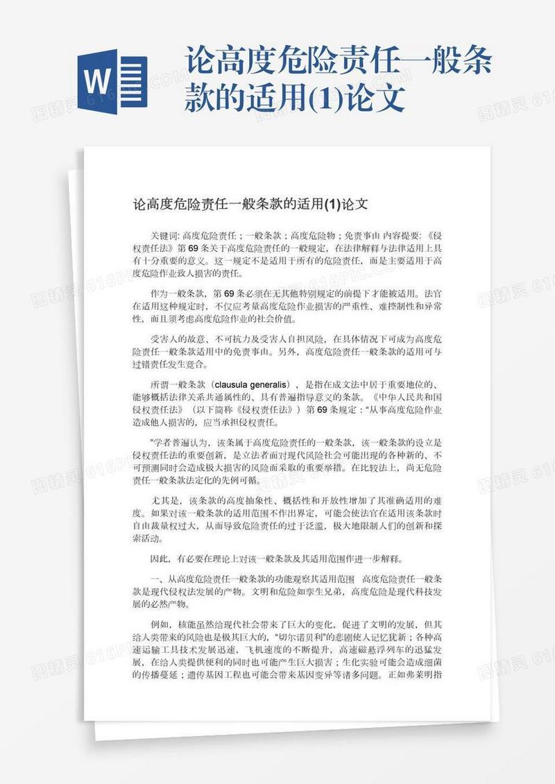 论高度危险责任一般条款的适用(1)论文