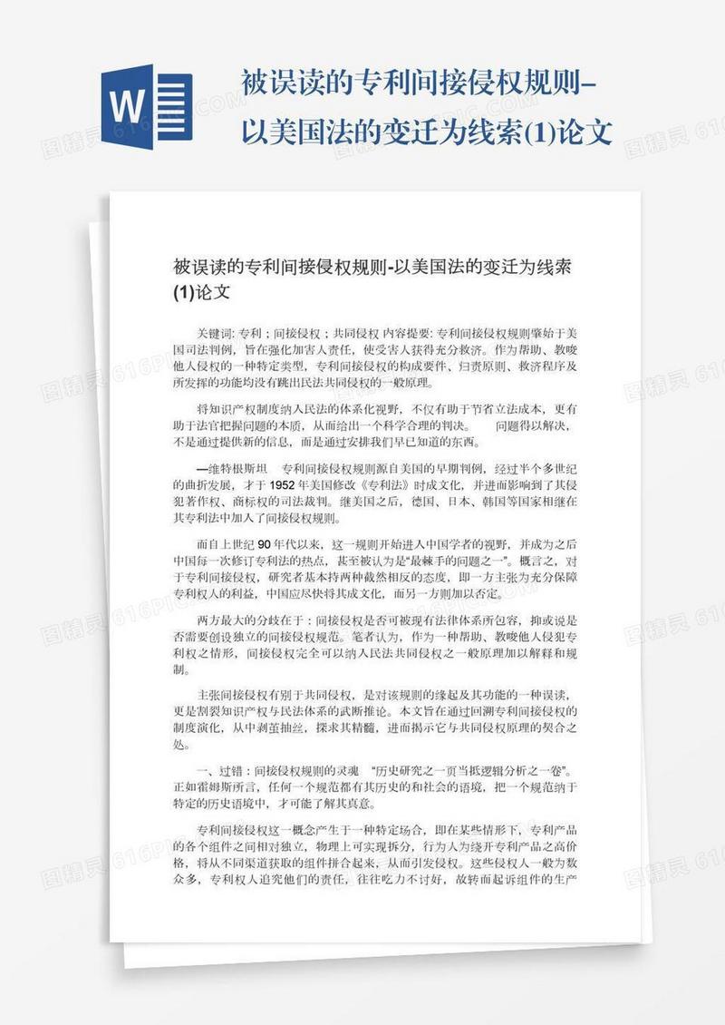 被误读的专利间接侵权规则-以美国法的变迁为线索(1)论文