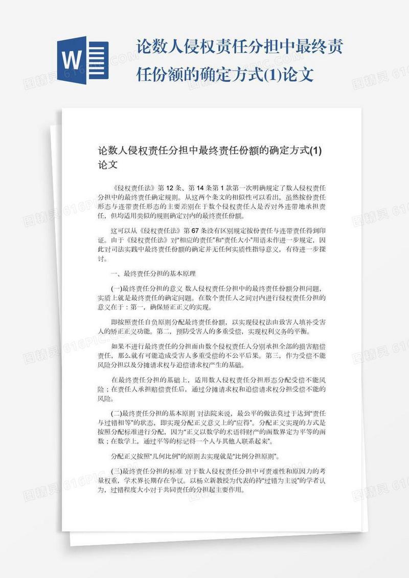 论数人侵权责任分担中最终责任份额的确定方式(1)论文