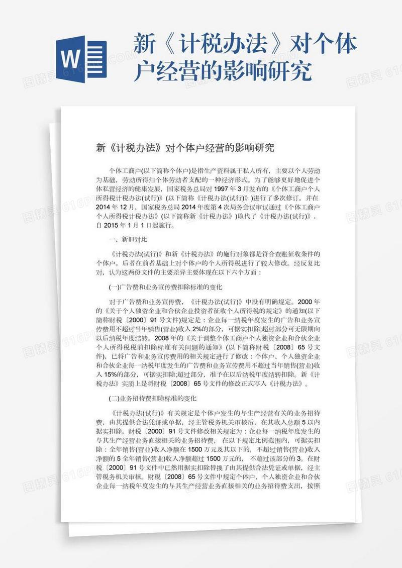 新《计税办法》对个体户经营的影响研究