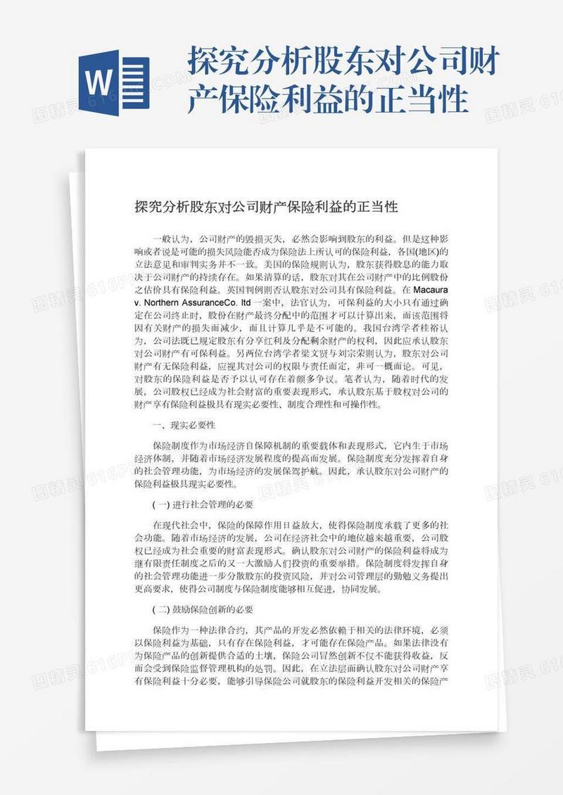 探究分析股东对公司财产保险利益的正当性