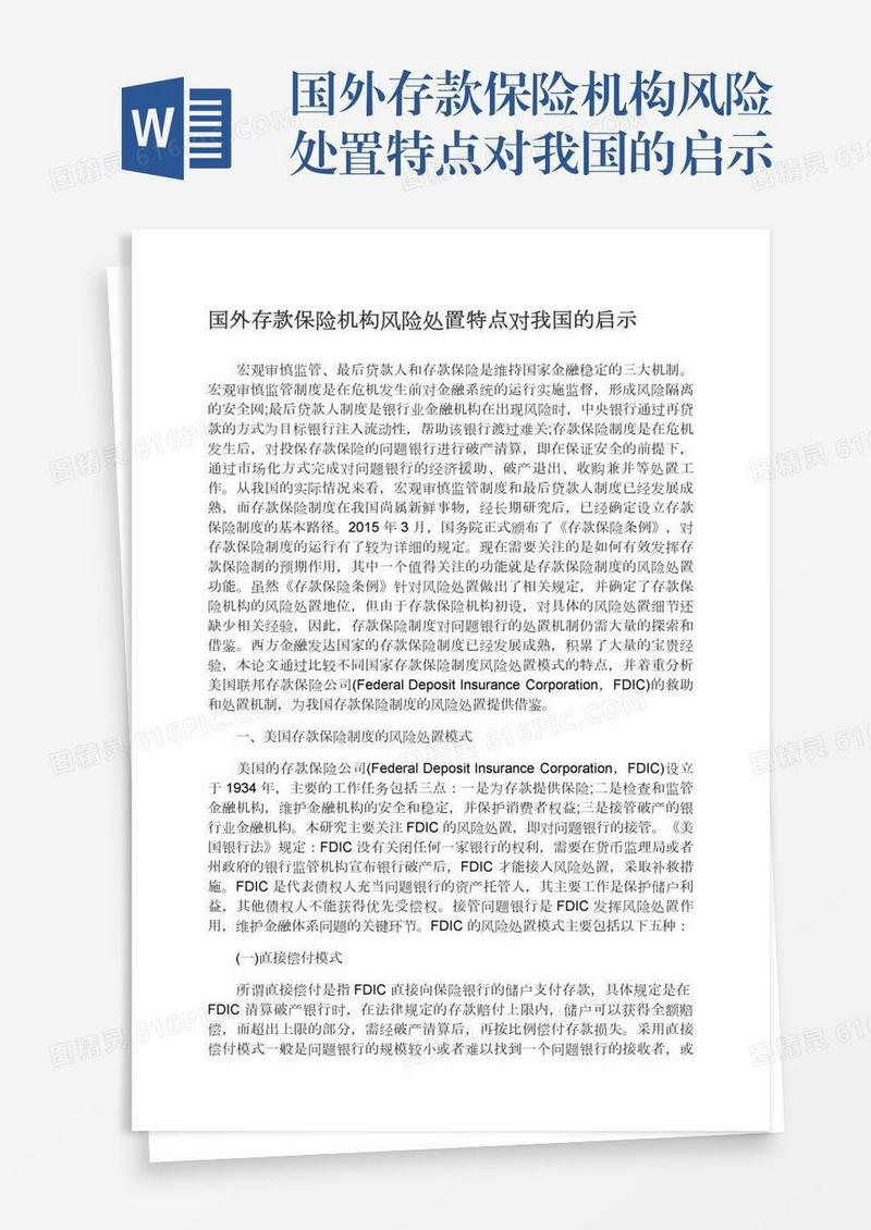 国外存款保险机构风险处置特点对我国的启示