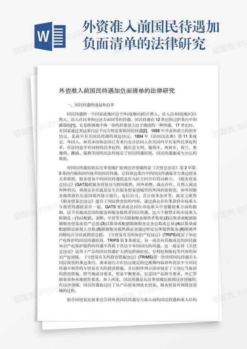 外资准入前国民待遇加负面清单的法律研究