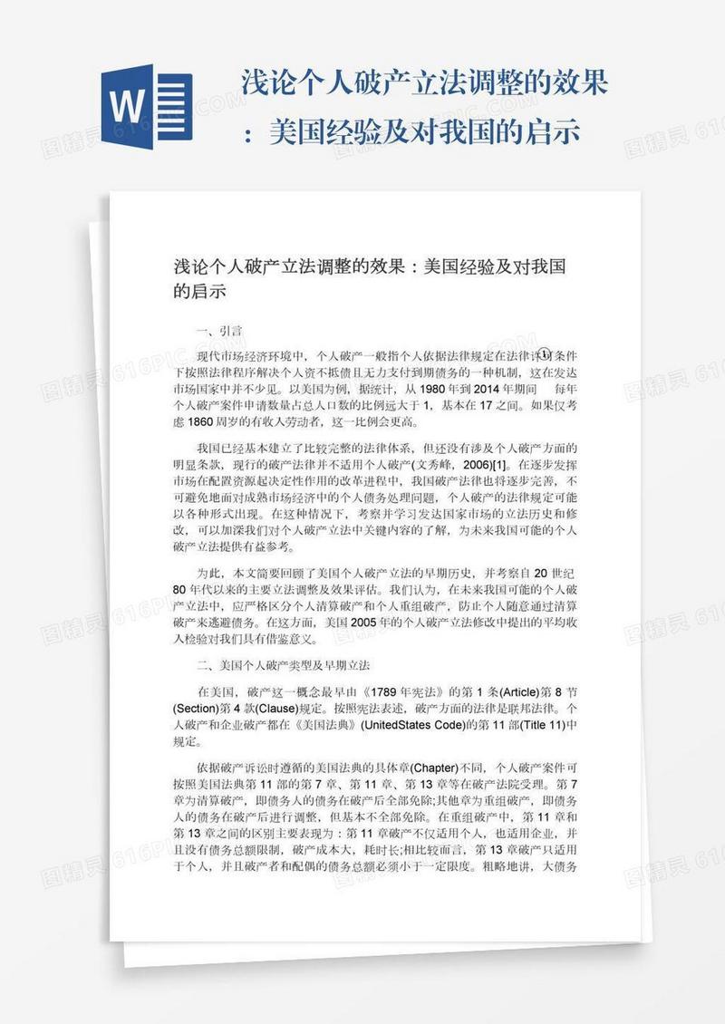 浅论个人破产立法调整的效果：美国经验及对我国的启示