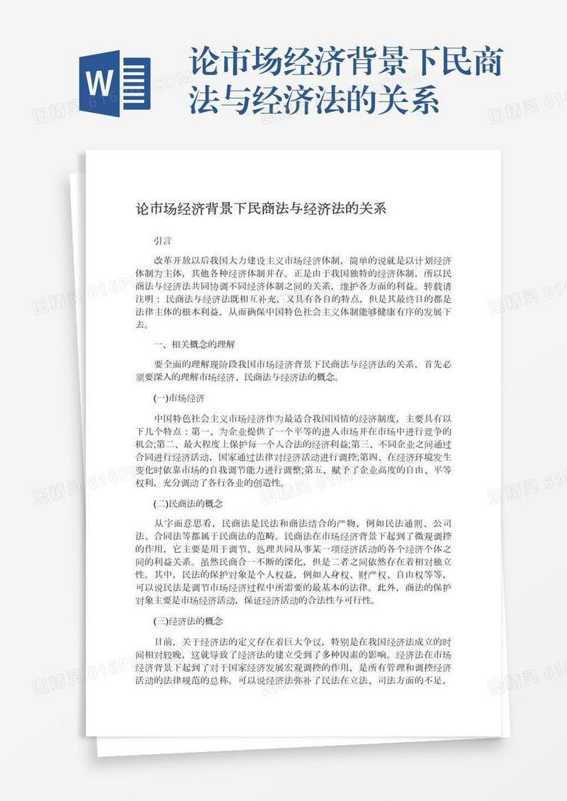 论市场经济背景下民商法与经济法的关系