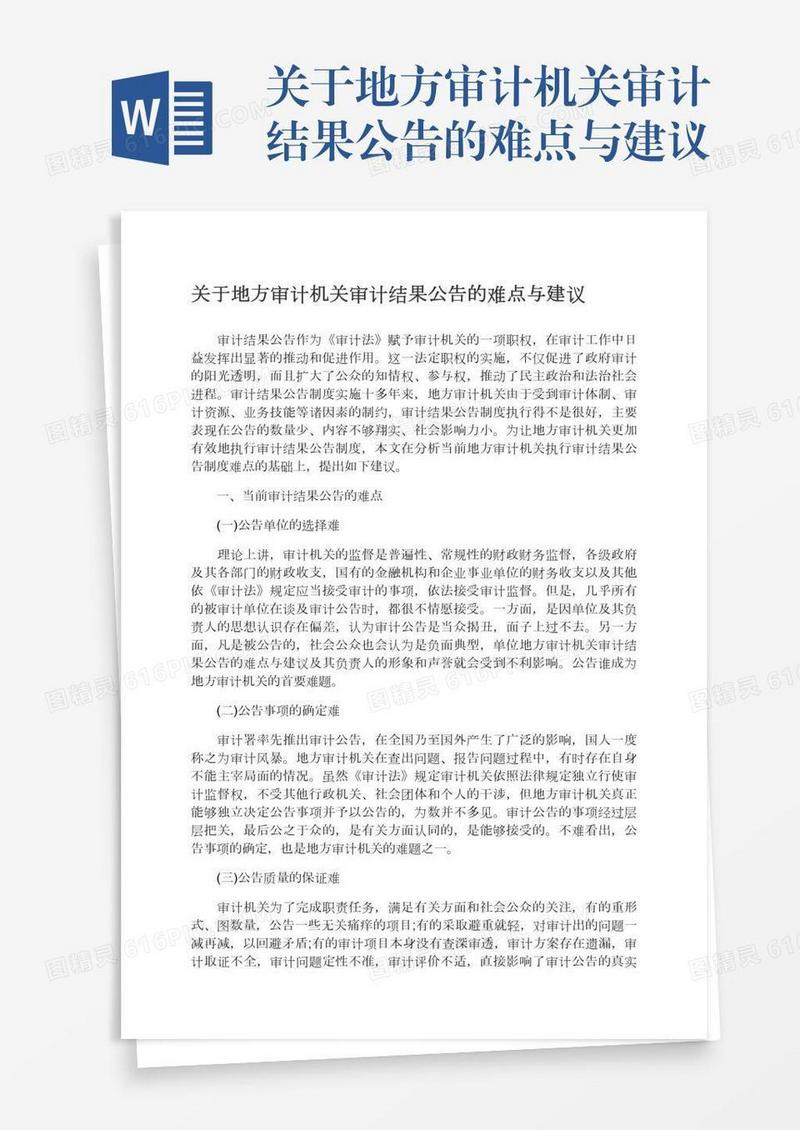 关于地方审计机关审计结果公告的难点与建议