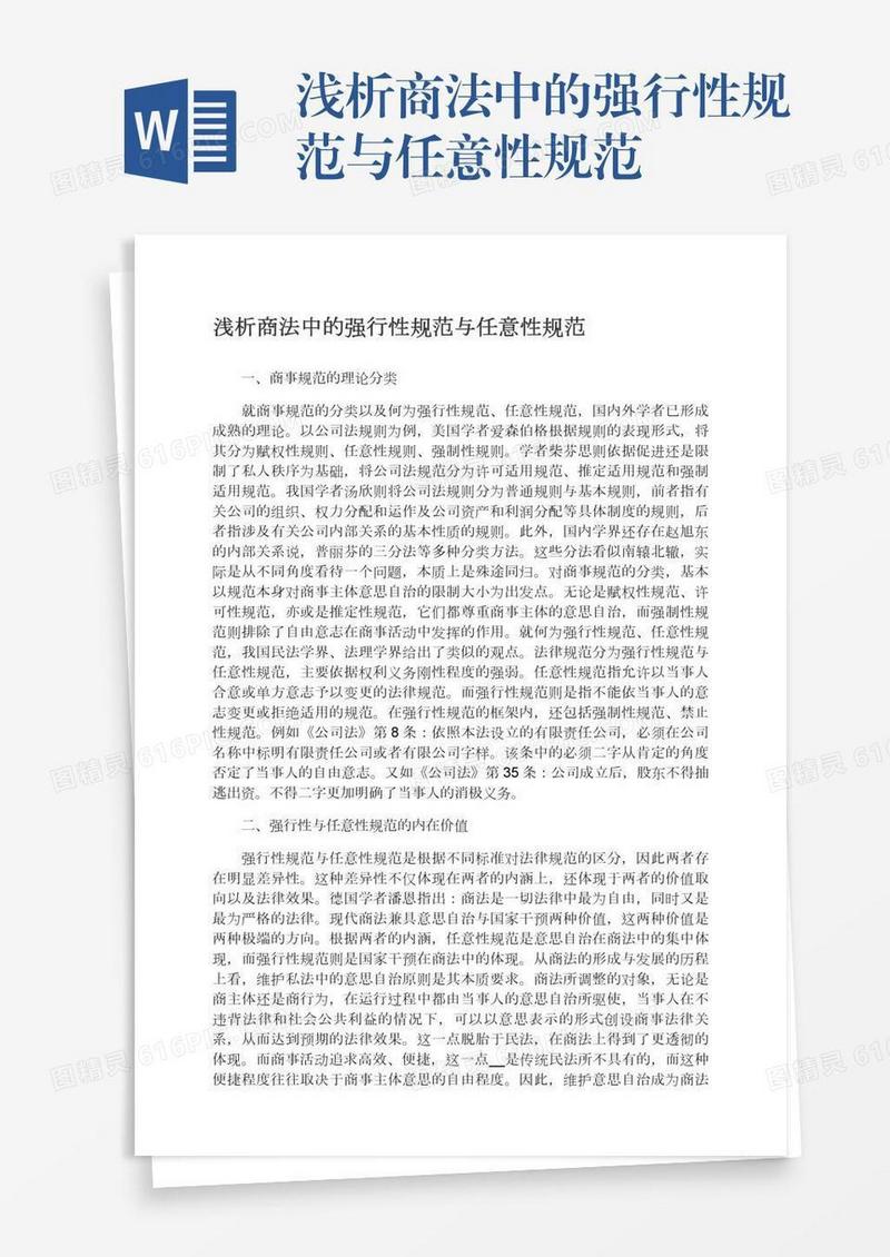 浅析商法中的强行性规范与任意性规范